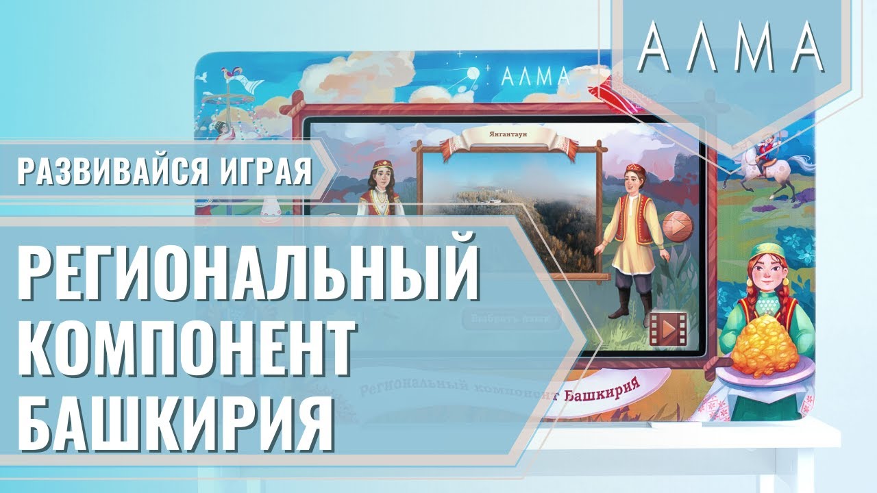 В. Карты уфы интерактивная. Интерактивный стол региональный компонент алма для детского сада. Интерактив башкирский язык. Интерактивный башкортостан.