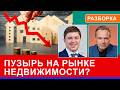 Катастрофа на рынке жилья — продажи, как в пандемию. Ипотека "без денег" выпотрошит застройщиков.