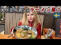 スウェーデンに日本のラーメン屋がある？！豚骨ラーメンを注文して出てきたのは。。。？