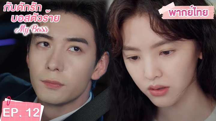 พากย์ไทย | EP.12 | กับดักรัก บอสตัวร้าย My Boss | CEOหนุ่มที่กลายมาเป็นเพื่อนบ้าน | จางรั่วหนาน