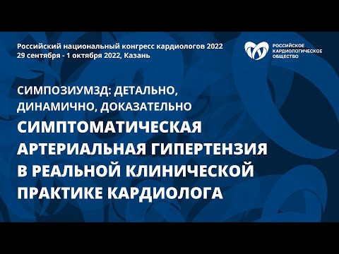 Симптоматическая артериальная гипертензия в реальной клинической практике кардиолога