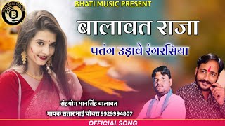 बालावत राजा पतंग उड़ावे रंगरसिया | Balawat Raja New Song | Rajasthani Song | सतार भाई चोचरा