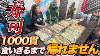天むか1発目!寿司1000貫食べ切るまで帰れまてん!メンバーの友情に泣いた【大食い】