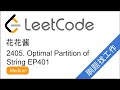 花花酱 LeetCode 2405. Optimal Partition of String- 刷题找工作 EP401