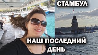 Выселяемся. ПОСЛЕДНИЙ ДЕНЬ В СТАМБУЛЕ! район Бебек, Ускюдар -   Девичья башня \ виды с дрона #влог