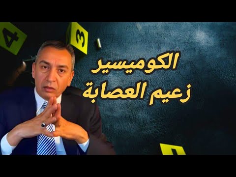 الحلقة 243 شنو سر الكوميسير زعيم عصابة لي كطلب الفدية كيف تمكن الامن من القبض عليها ومن هو الكوميسير