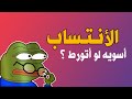 الأنتساب اسويه لو أتورط 