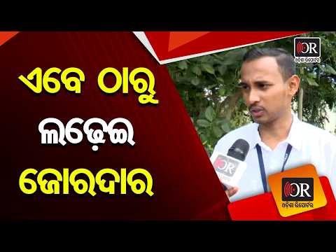 ଏବେ ଠାରୁ ଲଢ଼େଇ ଜୋରଦାର | Odisha Reporter