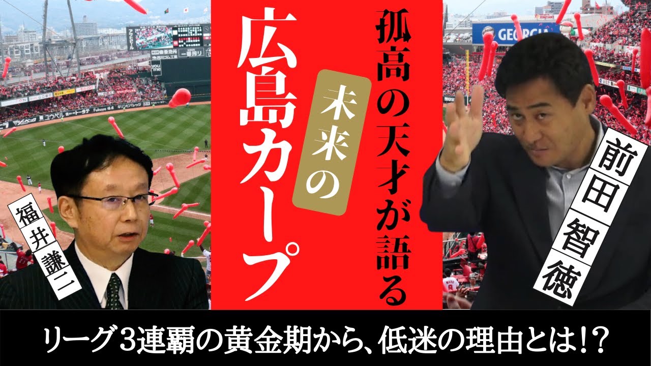 孤高の 天才 前田智徳 が語る 未来の 広島 カープ リーグ三連覇から低迷の理由とは 日本 プロ野球 名球会 Youtube 孤高の 天才 前田智徳 が語る 未来の 広島 カープ リーグ三連覇から低迷の理由とは 日本 プロ野球 名球会 Youtube