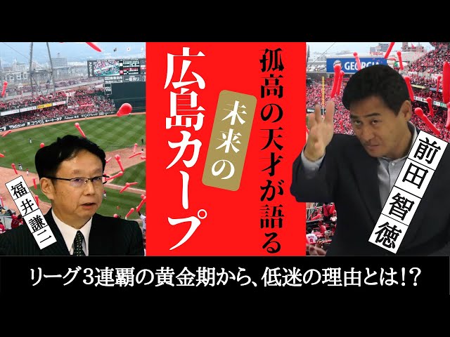 【 孤高の 天才 前田智徳 が語る。未来の 広島 カープ ！】リーグ三連覇から低迷の理由とは？＜ 日本 プロ野球 名球会 ＞