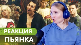 Реакция на Король и Шут - Пьянка