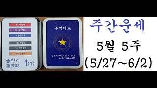 주간운세: 5월 5주(5/27~6/2日) 이지 주역 카드로 본 운세. (후원계좌: 농협: 197-01-184…