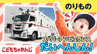【しまじろうの おしごと探検隊】スーパーアンビュランスを見にいったよ！｜のりもの はたらくくるま｜しまじろうチャンネル公式