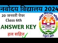 नवोदय विद्यालय 2024 ||ANSWER KEY CLASS 6|| हल सहित|| जल्दी देख लो jnvst 2024