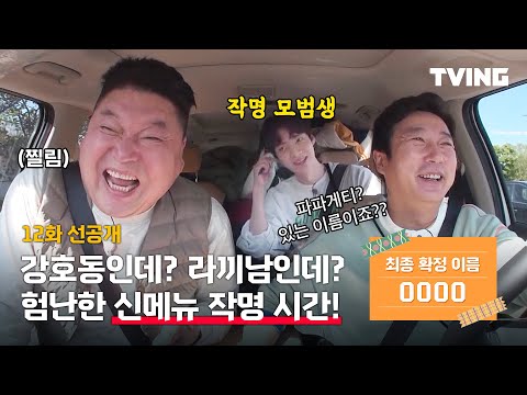 [신서유기 <strong>스페셜</strong> <strong>스프링</strong> 캠프] 이름 짓기 식은 죽 먹기지! 그렇게 영원히 식지 않은 호동이의 죽