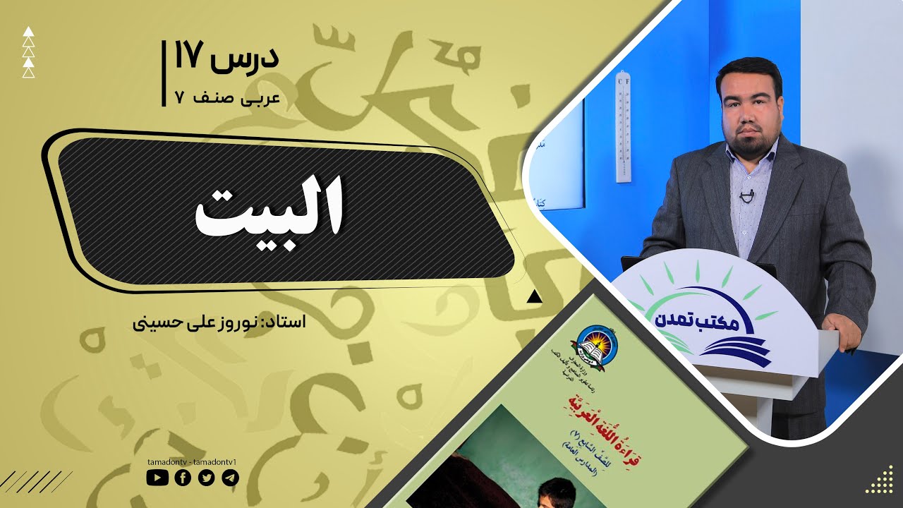 عربی صنف هفتم –جلسه هفدهم - موضوع: البَیتُ  -6-10-1401