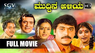 Muddina Aliya – ಮುದ್ದಿನ ಅಳಿಯ | Kannada Full HD Movie | Shashikumar, Sithara, Shwetha, Kalyankumar