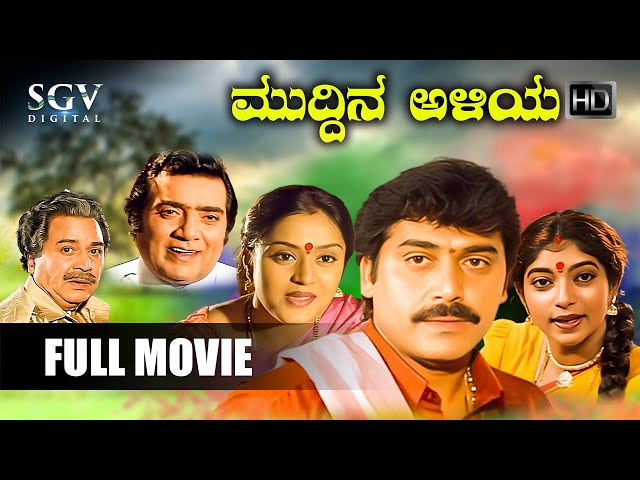 Muddina Aliya – ಮುದ್ದಿನ ಅಳಿಯ | Kannada Full HD Movie | Shashikumar, Sithara, Shwetha, Kalyankumar class=