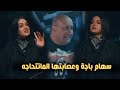 سهام باچة امرأة ما تتحاچه 