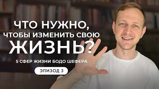 Принципы изменения жизни от Бодо Шефера | Мечты, цели, ценности и стратегии