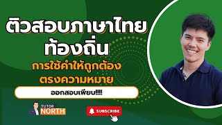 🔴ติวภาษาไทย ท้องถิ่น "การใช้คำให้ถูกต้อง" ติวสอบท้องถิ่น 67 EP 1/5