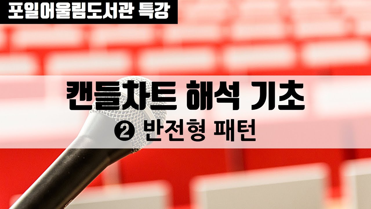 [오프라인 저자 특강] 처음 주식 공부 2편_캔들차트 기초 ②
