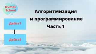 Алгоритмизация и программирование. Часть 1