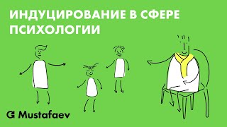 Индуцирование в сфере психологии | С кем поведешься от того и наберешься