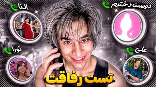 تست رفاقت از رفیقام و دوست دخترم پول قرض خواستم و نتیجه این شد    - اسمعها