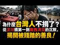 為什麼台灣不捐了？從全民熱血到廣西洪災的冷漠，看懂這30年被反覆踐踏的善良！