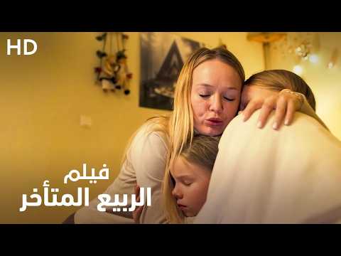 فيلم الإثارة "الربيع المتأخر" | العرض الأول HD