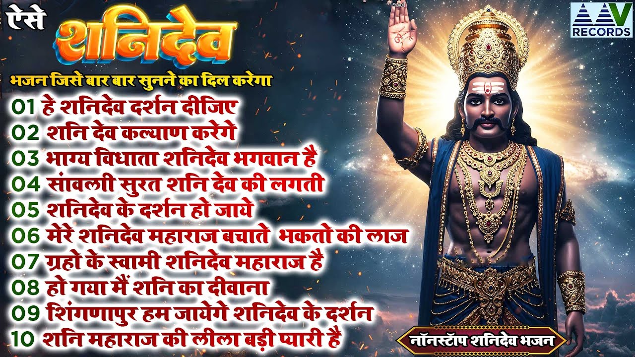 नये साल मे  बुरे वक़्त का साथी है शनिदेव जी का यह भजन~Nonstop Shanidev Bhajan 2025~Shanidev Kripa