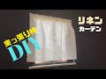 【DIY】突っ張り棒で簡単DIY！天然素材リネンのカーテンを取り付けてみた！