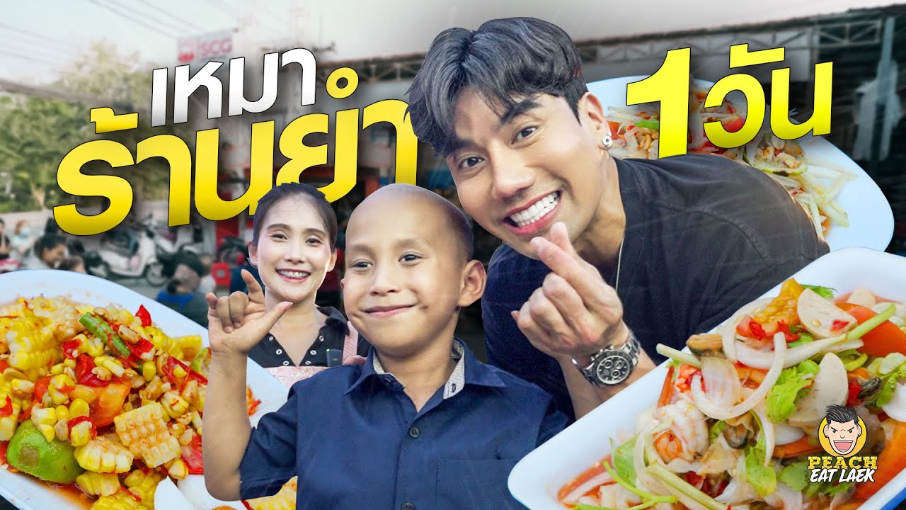 ตำกะยำ สุดยอดคุณแม่สู้ชีวิต