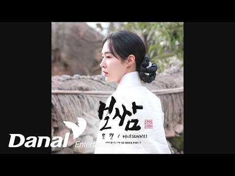 써니(<strong>SUNNY</strong>) - 옷깃 | 보쌈-운명을 훔치다 <strong>OST</strong> Part.7