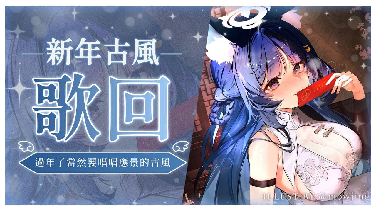 【新年古風歌回】過年了當然要唱唱應景的古風歌🧨｜祈Iruni​​