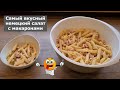 САМЫЙ ВКУСНЫЙ НЕМЕЦКИЙ САЛАТ С МАКАРОНАМИ! Готовить быстро и просто, кушать очень вкусно!