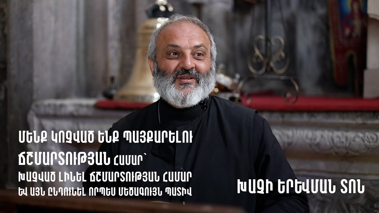 Ճշմարտությունն է իմ խաչը և  ես ապրելու եմ այդ ճշմարտության համար