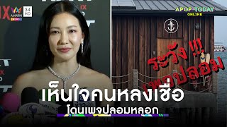 “นุ่น วรนุช” ยิ้มรับคำชมสวยไม่เปลี่ยน เห็นใจคนหลงเชื่อโดนเพจปลอมหลอก | Apop Today Online