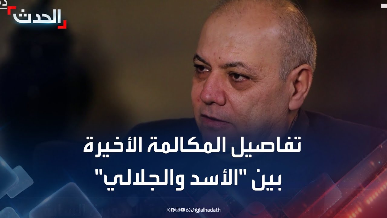 تفاصيل المكالمة الأخيرة بين 