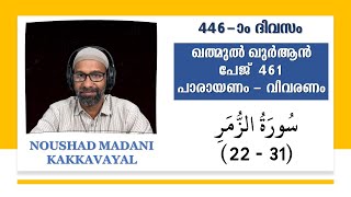 KHATHMUL QURAN 461 I SURAH AZ ZUMAR ( 22 – 31 ) RECITATION | THAFSEER | NOUSHAD MADANI KaAKKAVAYAL