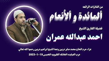 تلاوة مباركة من سورتي ( المائدة و الانعام ) لفضيلة الشيخ احمد عبدالله عمران