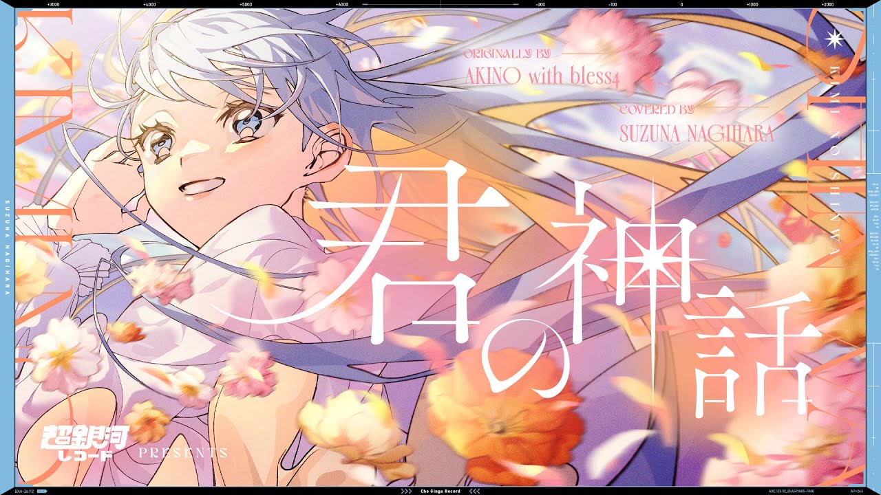 君の神話～アクエリオン第二章 - AKINO with bless4 // covered by 凪 