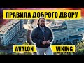 Правила доброго двору | Avalon & Viking
