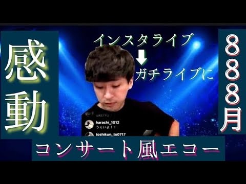 【イヤホン推奨】としみつのインスタライブの888月(ギター弾き語り)を感動的にしてみた