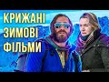 ТОП 10 ЗИМОВИХ ФІЛЬМІВ НА ВЕЧІР що подивитися зимою найкращі фільми ТВОЯ УЯВНА ПОДРУГА