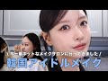 【韓国メイクサロン】ジェニ,aespa,NewJeansなども通うメイクサロンでアイドルメイクしてもらいました🤍