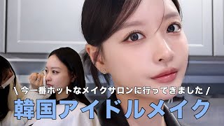 【韓国メイクサロン】ジェニ,aespa,NewJeansなども通うメイクサロンでアイドルメイクしてもらいました🤍