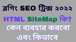 How to add HTML sitemap WordPress plugin Bangla Tutorial - নতুন ব্লগ সাইটে কেন ব্যবহার করবেন