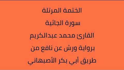 سورة الجاثية القارئ محمد عبدالكريم برواية ورش عن نافع